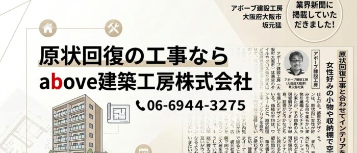 大阪のオフィス・店舗の原状回復やリフォームならabove建築工房株式会社