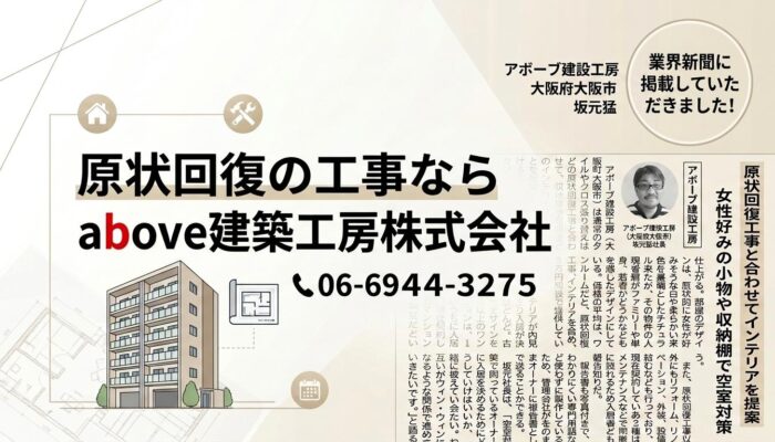 大阪のオフィス・店舗の原状回復やリフォームならabove建築工房株式会社